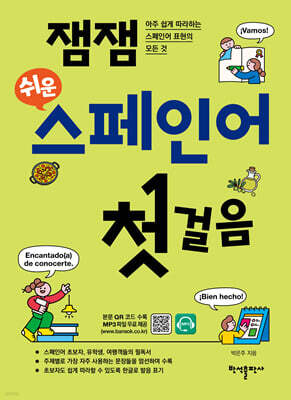 잼잼 쉬운 스페인어 첫걸음