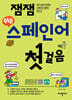 잼잼 쉬운 스페인어 첫걸음