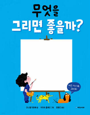 무엇을 그리면 좋을까?