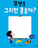 무엇을 그리면 좋을까?