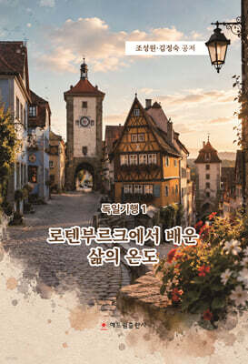 로텐부르크에서 배운 삶의 온도