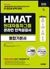 2026 하반기 시대에듀 HMAT 현대자동차그룹 인적성검사 통합기본서