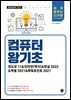 컴퓨터 왕기초(윈도우 11&인터넷(엣지)&한글 2022&엑셀 2021&파워포인트 2021)