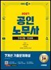 2027 시대에듀 EBS 공인노무사 1차 7개년 기출문제해설