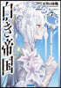 白き帝國(7)