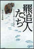 羆追人たち