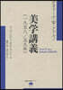 美學講義 (一九五八/五九年)