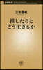 推したちとどう生きるか