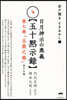 日月神示の奧義【五十默示錄】第七卷「五葉