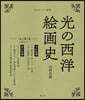 光の西洋繪畵史 〈金の闇〉篇 5卷セット