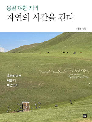 자연의 시간을 걷다