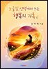 노을빛 언덕에서 쓰는 행복의 기록
