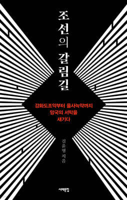 조선의 갈림길