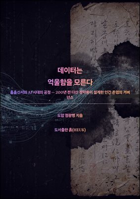 데이터는 억울함을 모른다