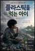 플라스틱을 먹는 아이
