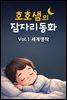호호샘의 잠자리동화 Vol.1 세계명작