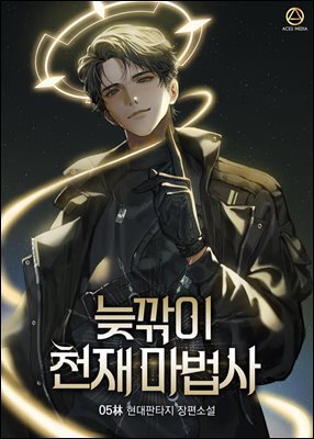 늦깎이 천재 마법사 7권