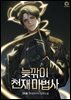 늦깎이 천재 마법사 8권 (완결)