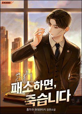 패소하면, 죽습니다 6권