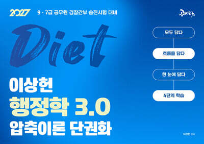 2027 DIET 이상헌 행정학 3.0 압축이론 단권화