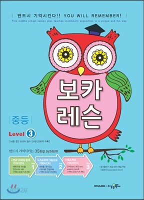 보카 레슨 중등 Level 3 