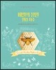 비밀의 정원 힐링 자수