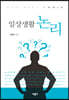 일상생활 논리
