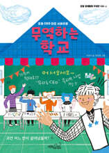 무역하는 학교