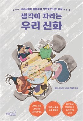 생각이 자라는 우리 신화