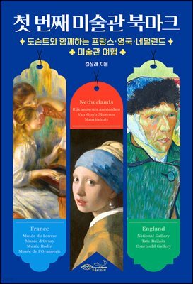 첫 번째 미술관 북마크