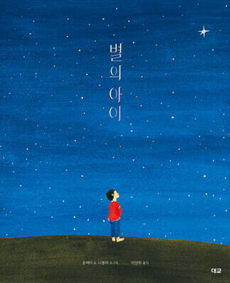 별의 아이