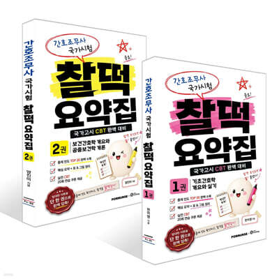 간호조무사 국가시험 찰떡 요약집 1~2권 세트