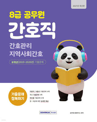 2027 8급 공무원 간호직 기출문제 정복하기