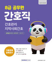 2027 8급 공무원 간호직 기출문제 정복하기