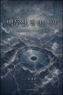 백두산, 천 년의 서사 3