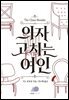 의자 고치는 여인