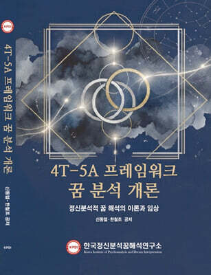 4T-5A 프레임워크 꿈 분석 개론