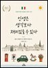 인생은 생각보다 재미있을 수 있다