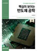 핵심이 보이는 반도체 공학
