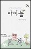 아이들