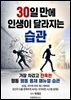 30일 만에 인생이 달라지는 습관