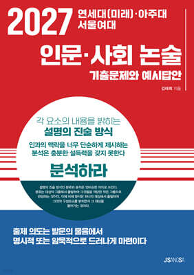 2027 연세대(미래)·아주대·서울여대 인문·사회 논술