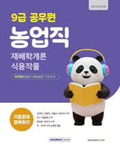 2027 9급 공무원 농업직 기출문제 정복하기