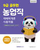 2027 9급 공무원 농업직 기출문제 정복하기