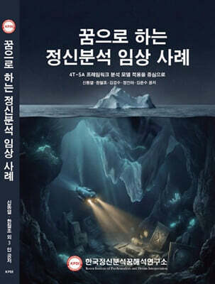 꿈으로 하는 정신분석 임상사례