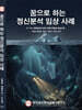 꿈으로 하는 정신분석 임상사례