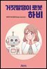 거짓말쟁이 로봇 하비
