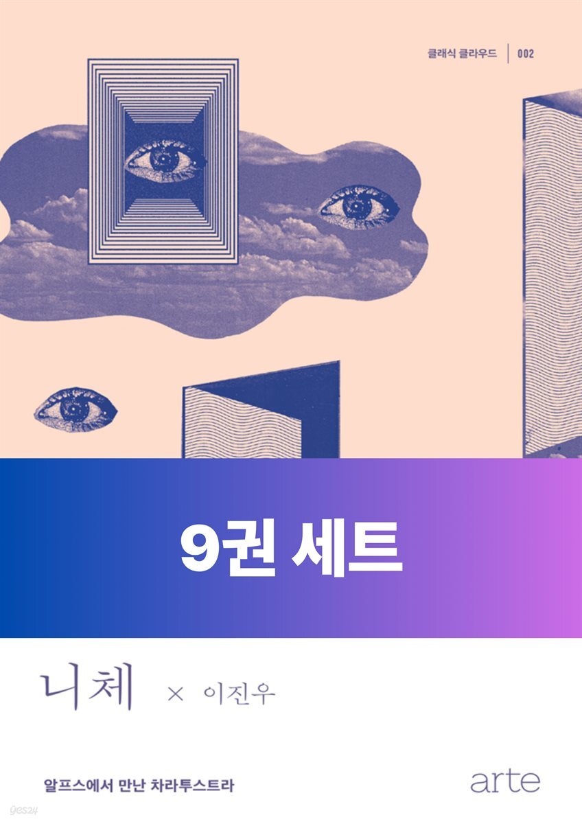 [10년 대여][세트] 클래식 클라우드_인문과학 (총9권)