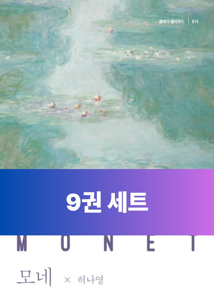 [10년 대여][세트] 클래식 클라우드_미술 (총9권)