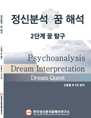 정신분석·꿈해석 2단계 꿈 탐구